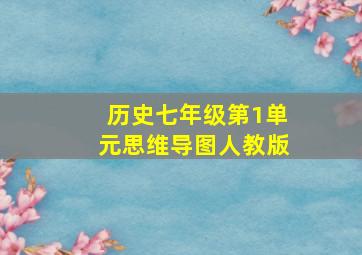 历史七年级第1单元思维导图人教版