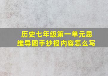 历史七年级第一单元思维导图手抄报内容怎么写