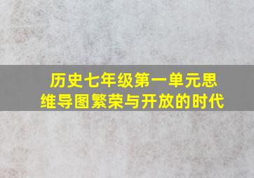 历史七年级第一单元思维导图繁荣与开放的时代