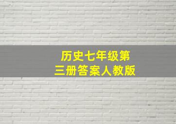 历史七年级第三册答案人教版