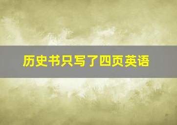 历史书只写了四页英语