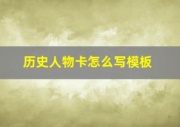 历史人物卡怎么写模板