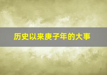 历史以来庚子年的大事