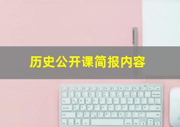 历史公开课简报内容