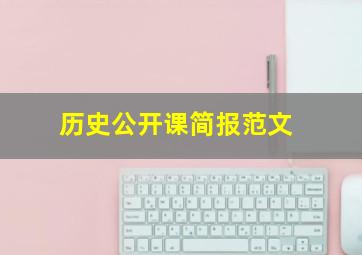 历史公开课简报范文