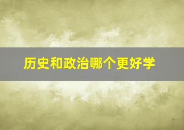 历史和政治哪个更好学