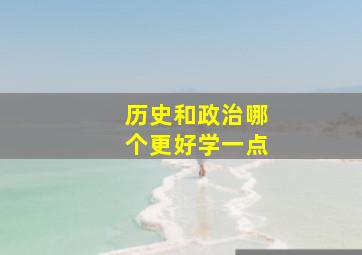 历史和政治哪个更好学一点