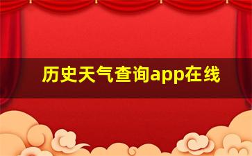 历史天气查询app在线