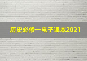 历史必修一电子课本2021