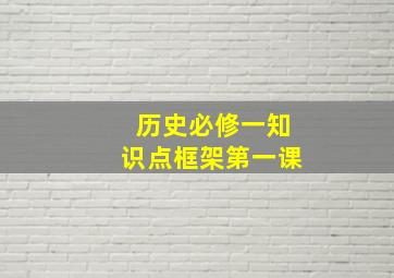 历史必修一知识点框架第一课