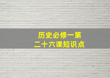 历史必修一第二十六课知识点