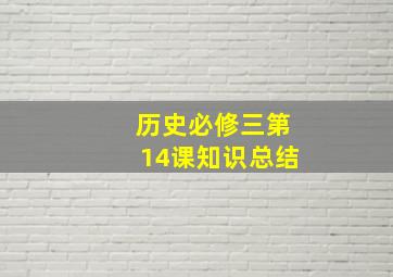 历史必修三第14课知识总结