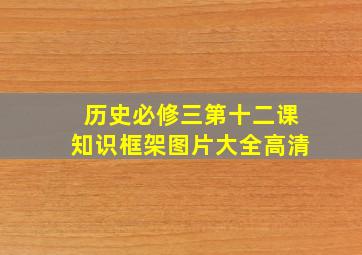 历史必修三第十二课知识框架图片大全高清