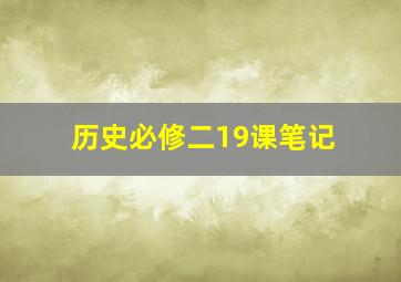 历史必修二19课笔记