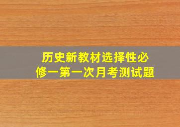 历史新教材选择性必修一第一次月考测试题