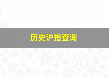 历史沪指查询