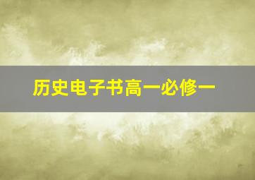 历史电子书高一必修一