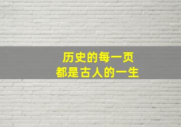 历史的每一页都是古人的一生