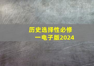 历史选择性必修一电子版2024