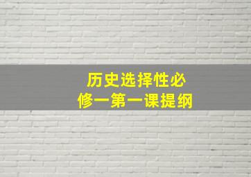 历史选择性必修一第一课提纲