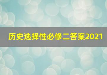 历史选择性必修二答案2021