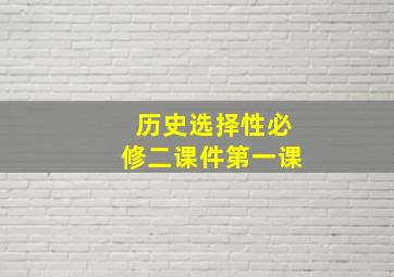 历史选择性必修二课件第一课