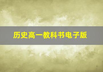 历史高一教科书电子版