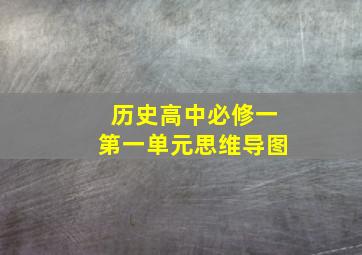 历史高中必修一第一单元思维导图