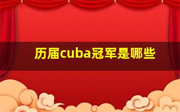 历届cuba冠军是哪些