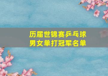 历届世锦赛乒乓球男女单打冠军名单