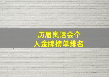 历届奥运会个人金牌榜单排名