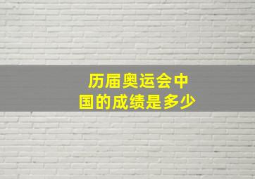 历届奥运会中国的成绩是多少