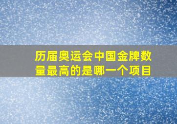 历届奥运会中国金牌数量最高的是哪一个项目