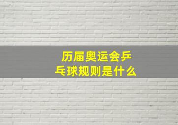 历届奥运会乒乓球规则是什么