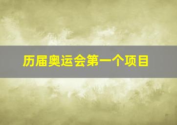 历届奥运会第一个项目