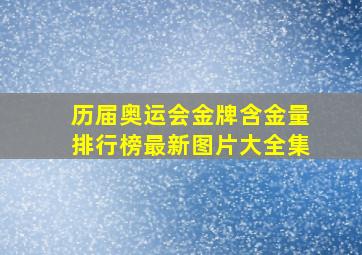 历届奥运会金牌含金量排行榜最新图片大全集