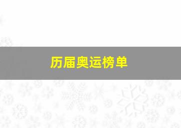 历届奥运榜单