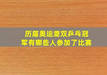 历届奥运混双乒乓冠军有哪些人参加了比赛