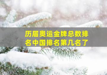 历届奥运金牌总数排名中国排名第几名了