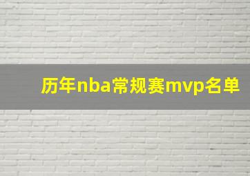 历年nba常规赛mvp名单