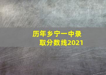 历年乡宁一中录取分数线2021