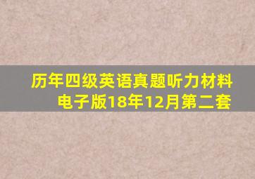 历年四级英语真题听力材料电子版18年12月第二套