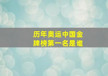 历年奥运中国金牌榜第一名是谁