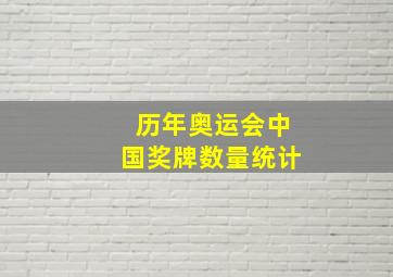 历年奥运会中国奖牌数量统计