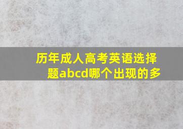 历年成人高考英语选择题abcd哪个出现的多