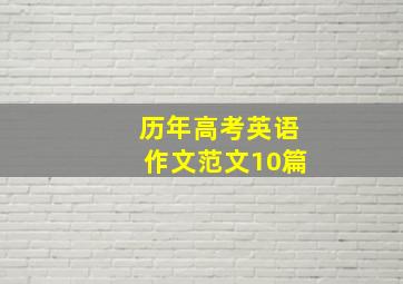 历年高考英语作文范文10篇