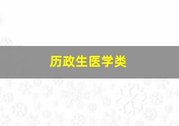 历政生医学类