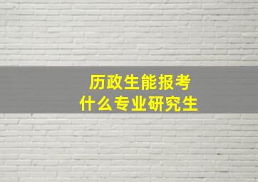 历政生能报考什么专业研究生