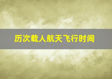 历次载人航天飞行时间