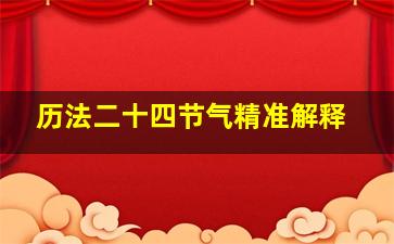 历法二十四节气精准解释